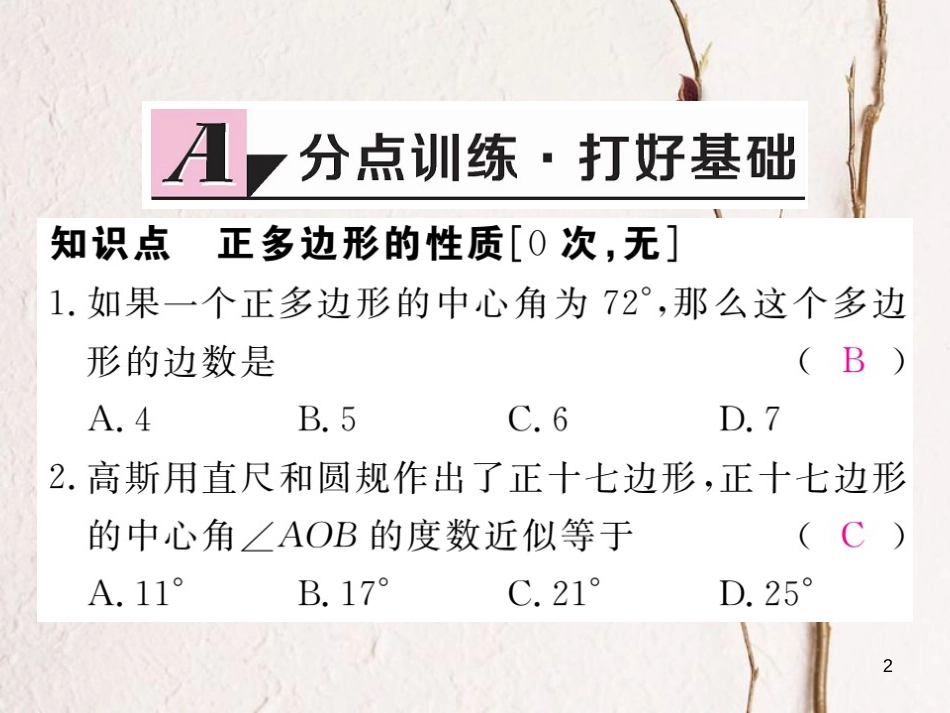 九年级数学下册 第24章 圆 24.6 第2课时 正多边形的性质练习课件 （新版）沪科版_第2页