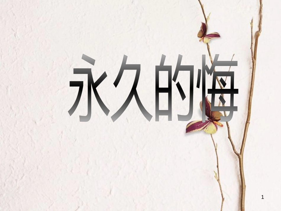 七年级语文上册 第四单元 第16课《永久的悔》说课课件 北京课改版_第1页