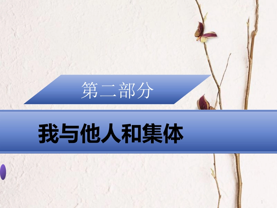 广东省中考政治 第二部分 我与他人和集体 专题九 保护财产 理性消费复习课件_第1页