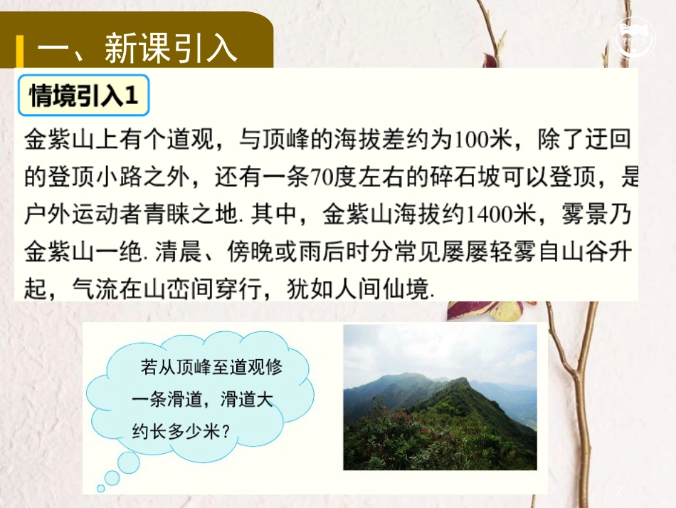 九年级数学下册 第二十八章 锐角三角函数 28.1 锐角三角函数教学课件 （新版）新人教版[共23页]_第2页