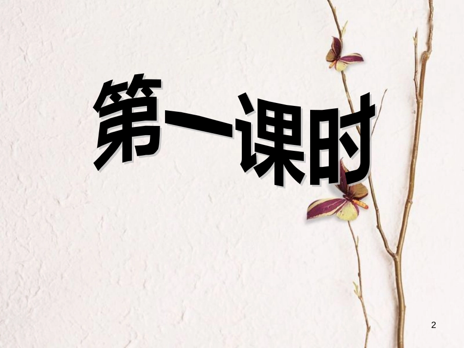 二年级语文上册 第三单元 古诗二首 风课件2 湘教版_第2页