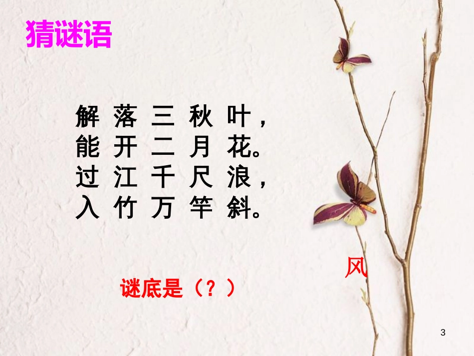 二年级语文上册 第三单元 古诗二首 风课件2 湘教版_第3页