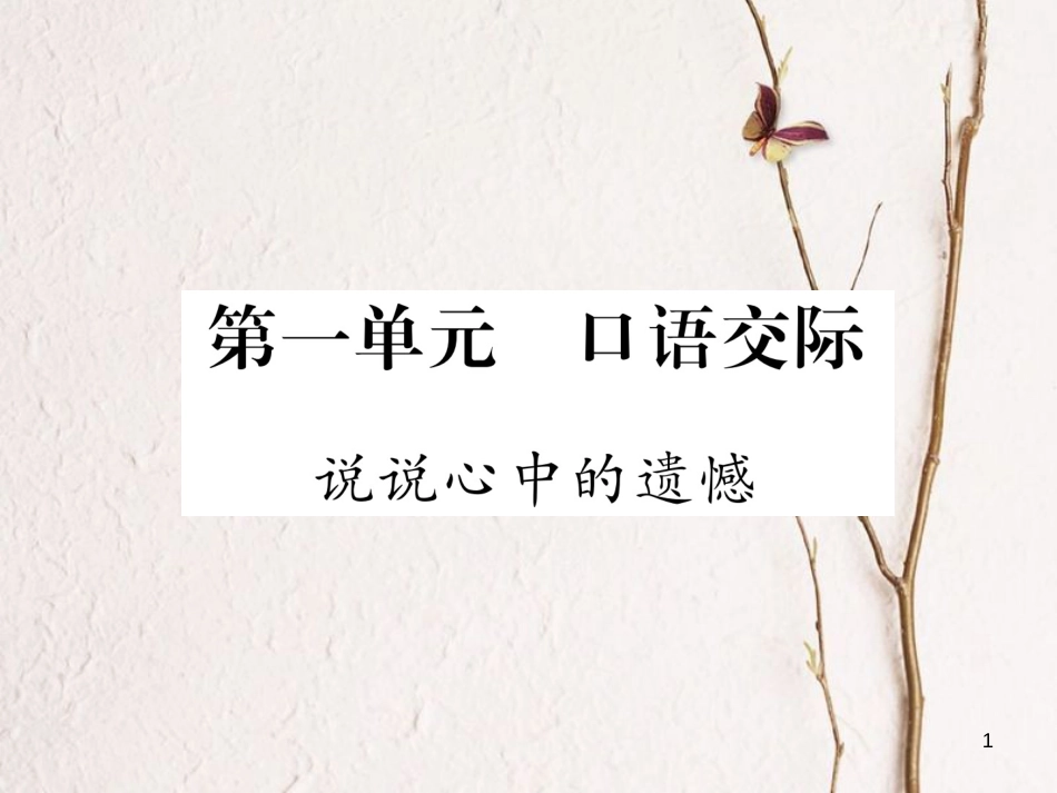 （遵义专版）八年级语文下册 第一单元 口语交际 说说心中的遗憾课件 语文版_第1页