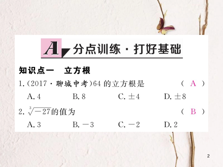 七年级数学下册 第6章 实数 6.2 立方根练习课件 （新版）新人教版_第2页