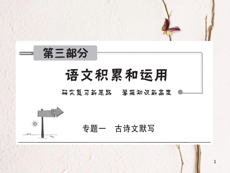 安徽省年中考语文 第三部分 语言积累与运用 专题一 古诗文默写 安徽10年考情一览复习课件_第1页