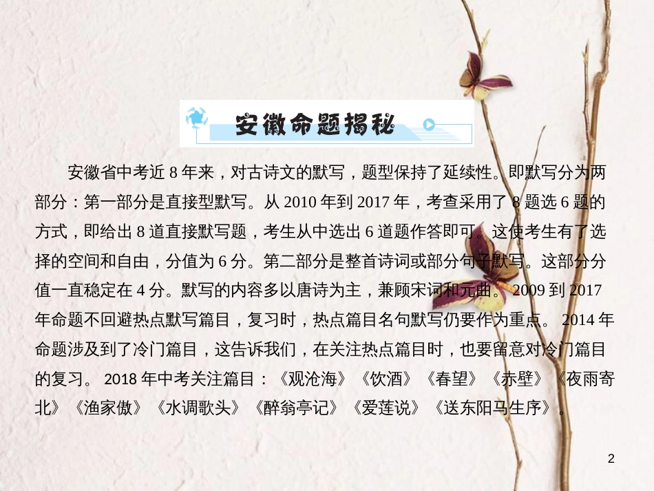 安徽省年中考语文 第三部分 语言积累与运用 专题一 古诗文默写 安徽10年考情一览复习课件_第2页