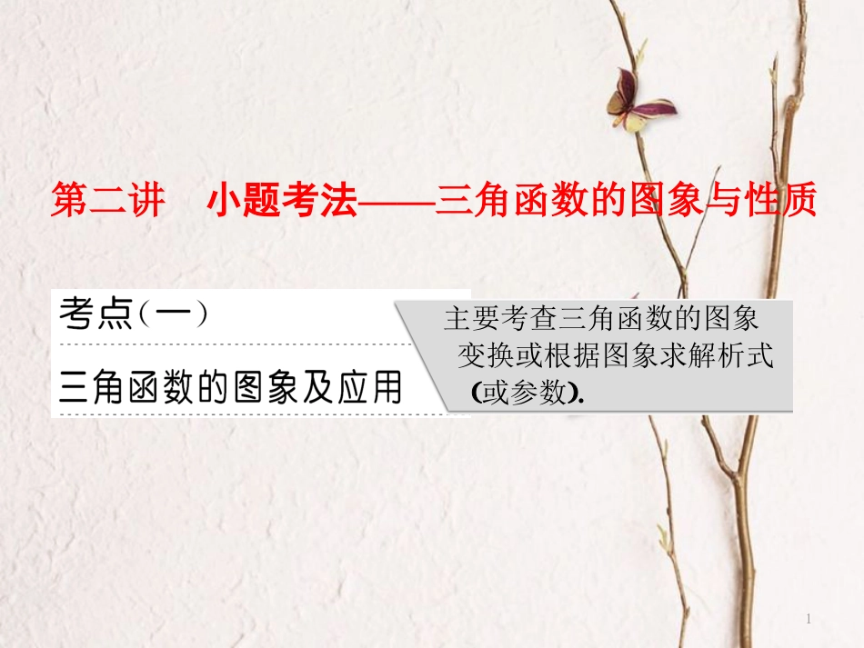（通用版）高考数学二轮复习 专题一 平面向量、三角函数与解三角形 第二讲 小题考法——三角函数的图象与性质课件 理(1)_第1页