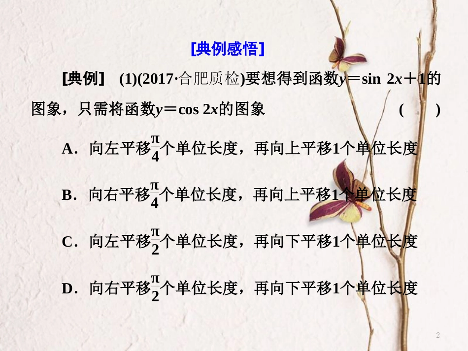 （通用版）高考数学二轮复习 专题一 平面向量、三角函数与解三角形 第二讲 小题考法——三角函数的图象与性质课件 理(1)_第2页