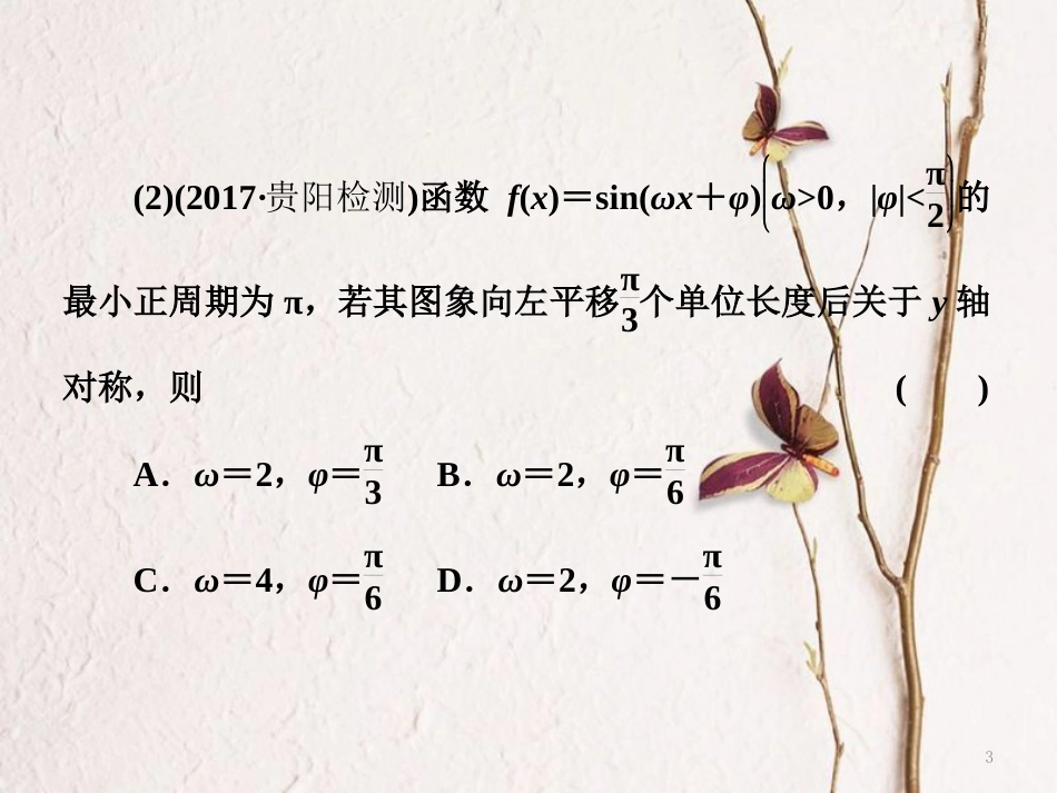 （通用版）高考数学二轮复习 专题一 平面向量、三角函数与解三角形 第二讲 小题考法——三角函数的图象与性质课件 理(1)_第3页