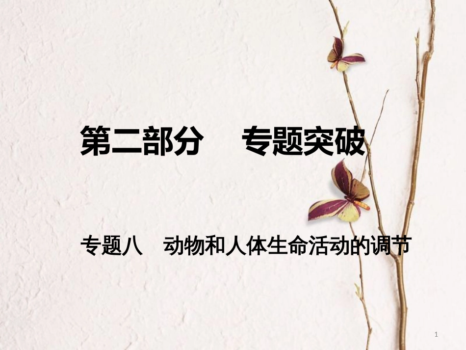 高考生物二轮复习 第二部分 专题八 动物和人体生命活动的调节课件_第1页