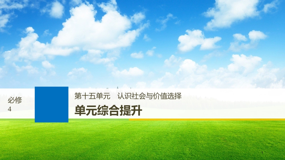 2019届高考政治一轮复习 第十五单元 认识社会与价值选择 单元综合提升课件 新人教版必修4_第1页