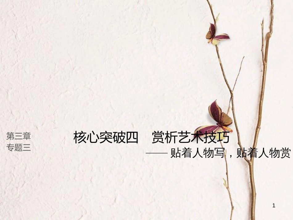 （全国版）2019版高考语文大一轮复习 第三章 文学类文本阅读 小说阅读 专题三 理解必备知识，掌握关键能力 核心突破四 赏析艺术技巧课件_第1页
