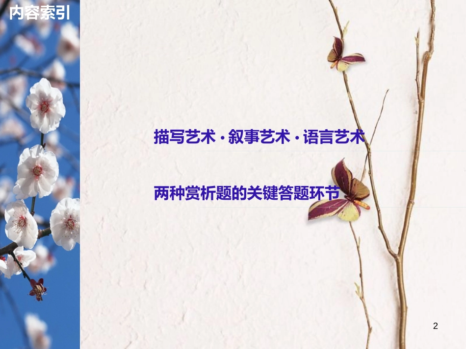 （全国版）2019版高考语文大一轮复习 第三章 文学类文本阅读 小说阅读 专题三 理解必备知识，掌握关键能力 核心突破四 赏析艺术技巧课件_第2页
