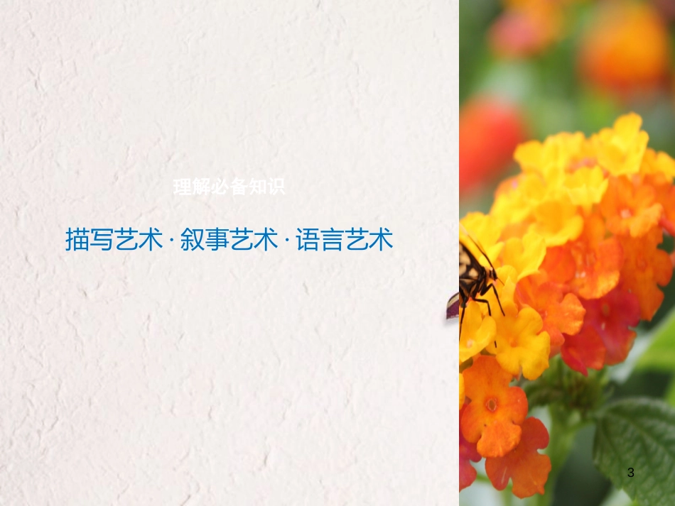 （全国版）2019版高考语文大一轮复习 第三章 文学类文本阅读 小说阅读 专题三 理解必备知识，掌握关键能力 核心突破四 赏析艺术技巧课件_第3页