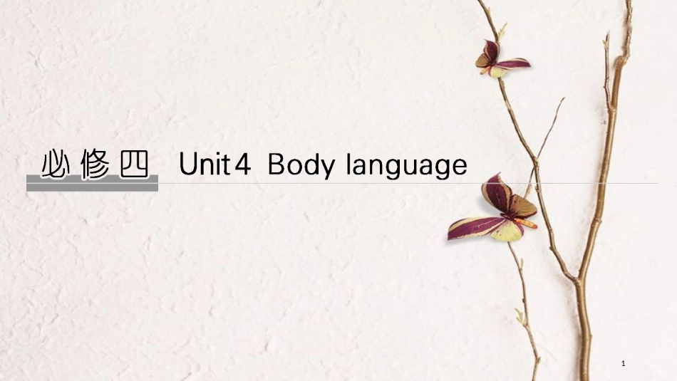 2019版高考英语大一轮复习 Unit 4 Body language课件 新人教版必修4(1)_第1页