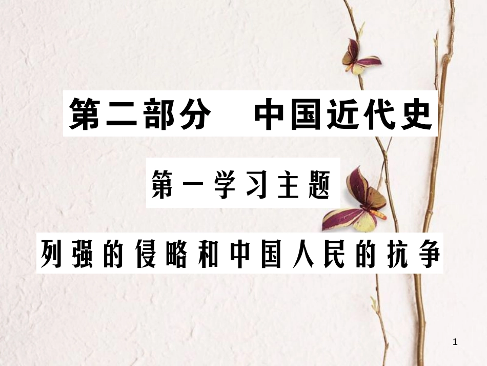 中考历史总复习 第二部分 中国近代史 第一学习主题 列强的侵略和中国人民的抗争课件_第1页