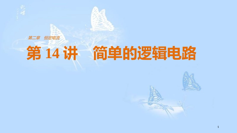 高中物理 第二章 恒定电流 第14讲 简单的逻辑电路课件 新人教版选修3-1_第1页