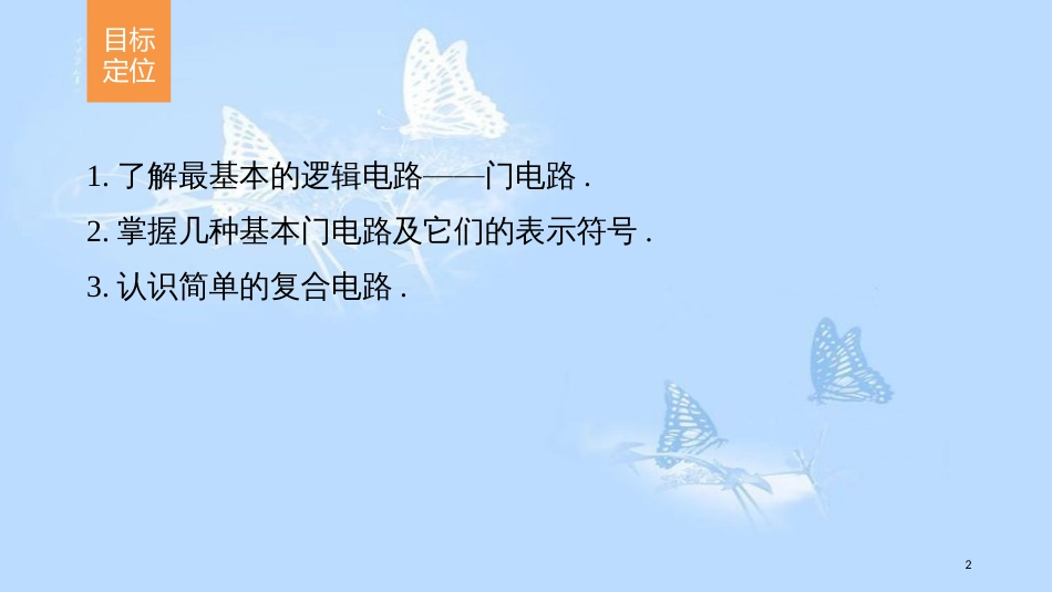 高中物理 第二章 恒定电流 第14讲 简单的逻辑电路课件 新人教版选修3-1_第2页