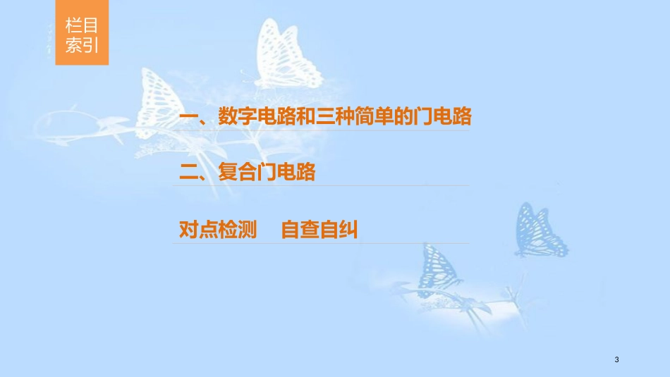 高中物理 第二章 恒定电流 第14讲 简单的逻辑电路课件 新人教版选修3-1_第3页