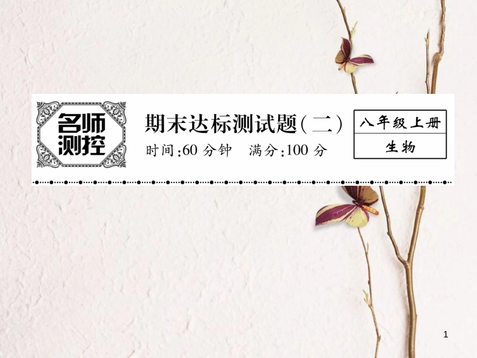 八年级生物上册 期末标测试课件二 （新版）新人教版_第1页