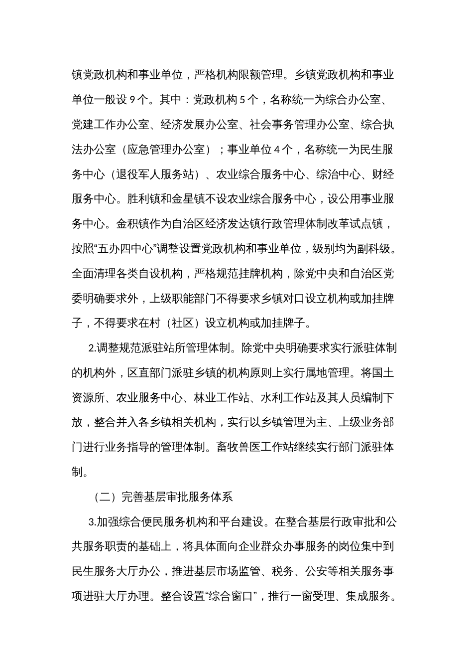 推进基层整合审批服务执法力量的实施方案_第2页