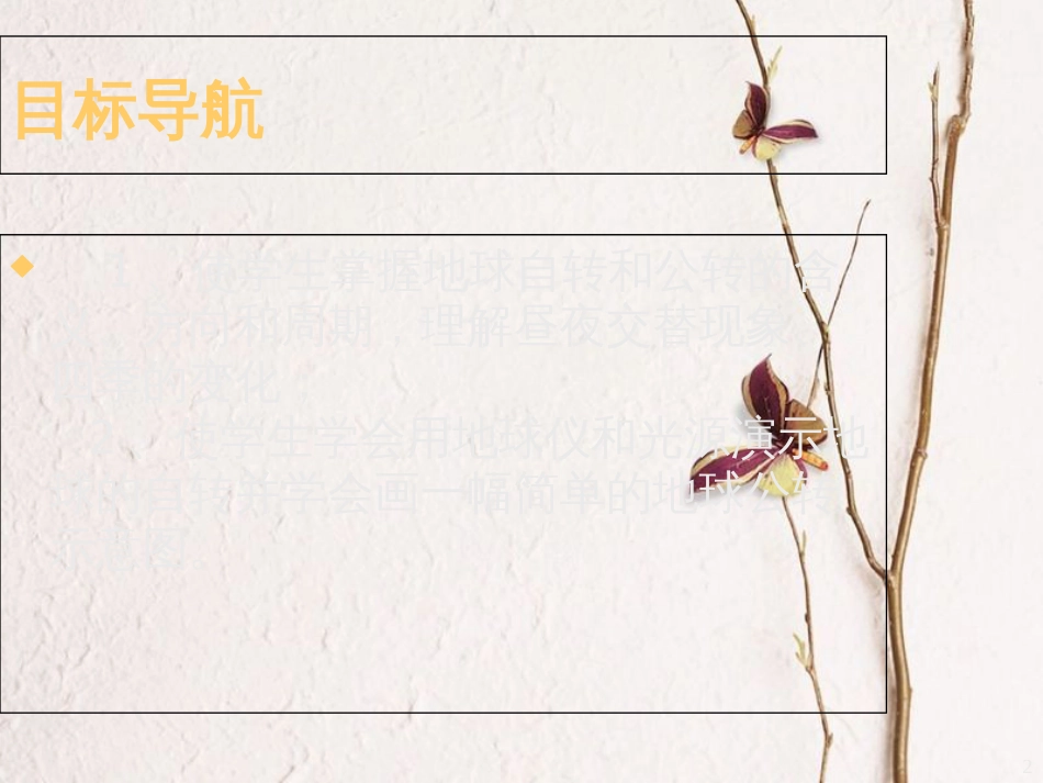 七年级地理上册 第一章 第二节 地球的运动课件 （新版）新人教版_第2页