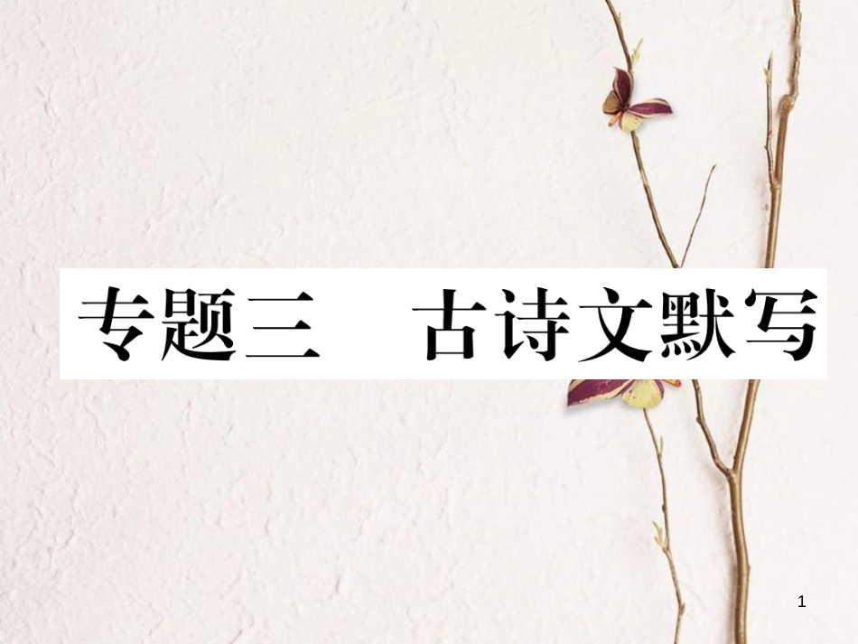 七年级语文下册 专题3 古诗文默写课件 新人教版_第1页