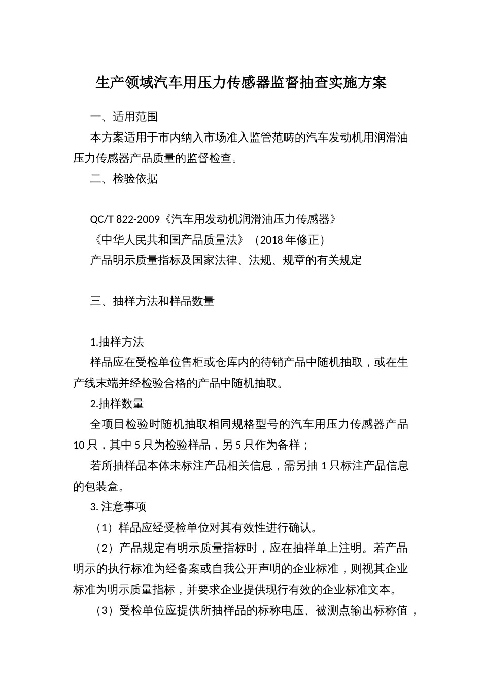 生产领域汽车用压力传感器监督抽查实施方案_第1页