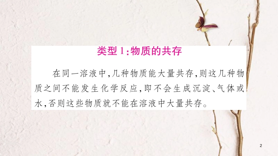 湖南省2018中考化学复习 第2部分 题型专题突破 专题3 物质的共存、分离和除杂课件_第2页