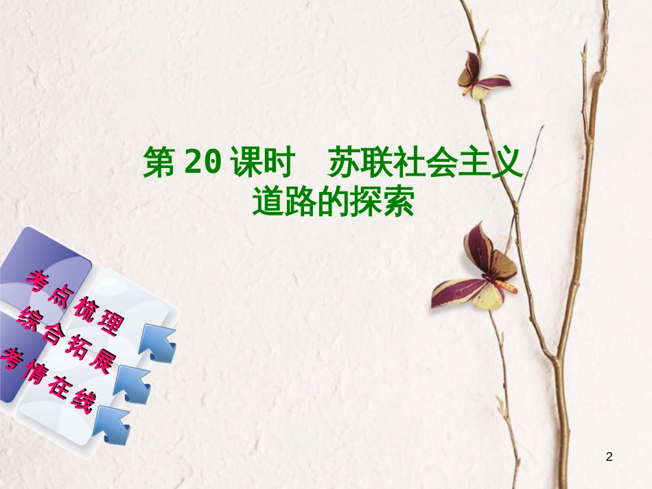 湖南省2018年中考历史复习 教材梳理 第五单元 世界现代史 第20课时 苏联社会主义道路的探索课件_第2页