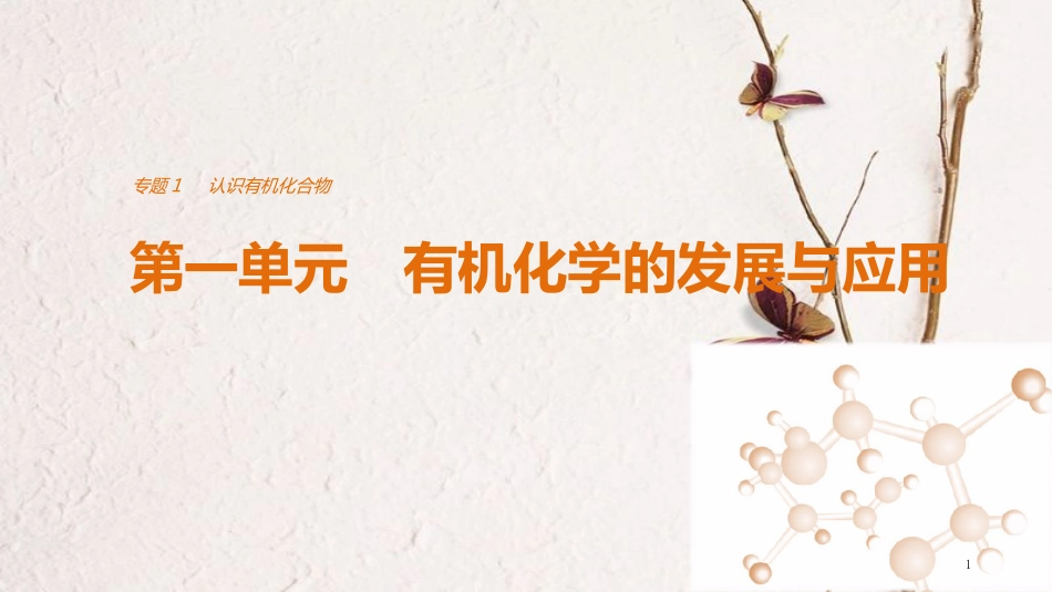 高中化学 专题1 认识有机物 第一单元 有机化学的发展与应用课件 苏教版选修5_第1页