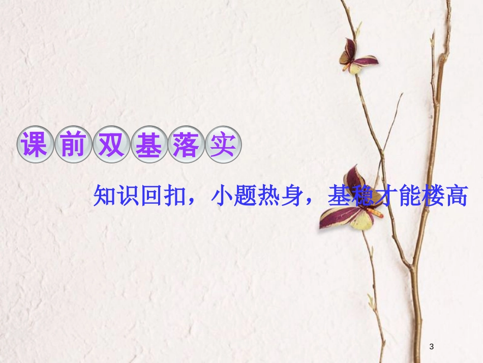 2019届高考数学一轮复习 第三章 三角函数、解三角形 第二节 同角三角函数的基本关系与诱导公式课件 理_第3页