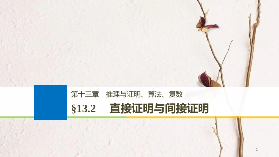 （全国通用）2019届高考数学大一轮复习 第十三章 推理与证明、算法、复数 13.2 直接证明与间接证明课件_第1页