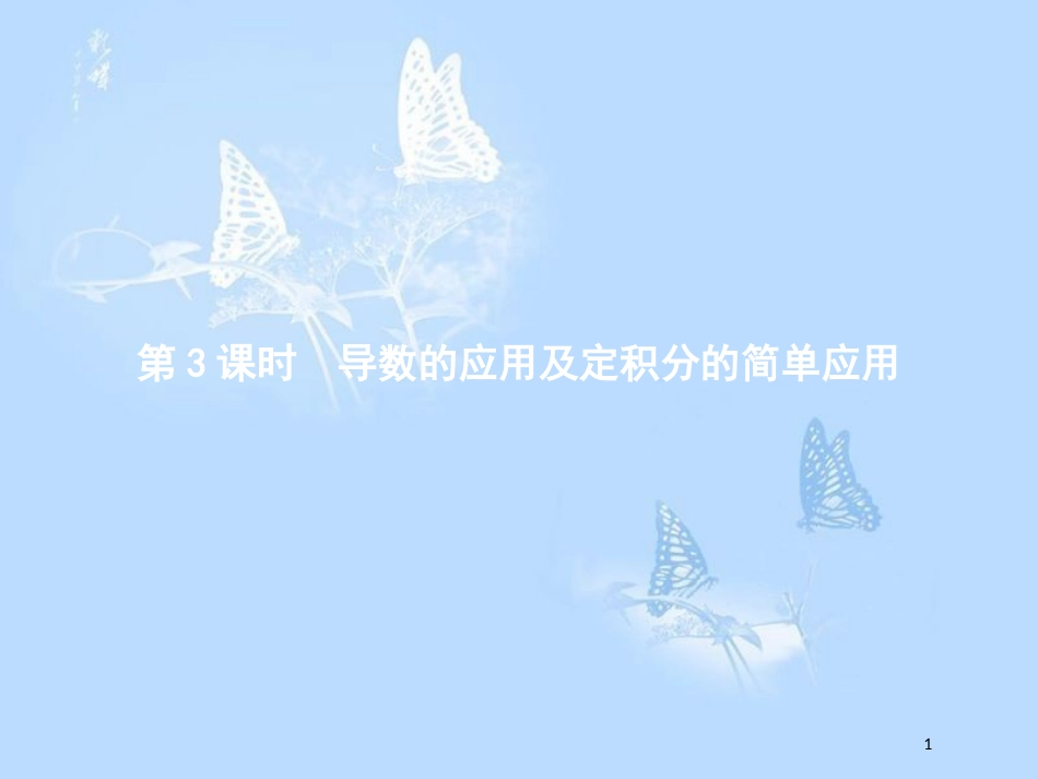 高中数学 模块复习课3 导数的应用及定积分的简单应用课件 北师大版选修2-2_第1页