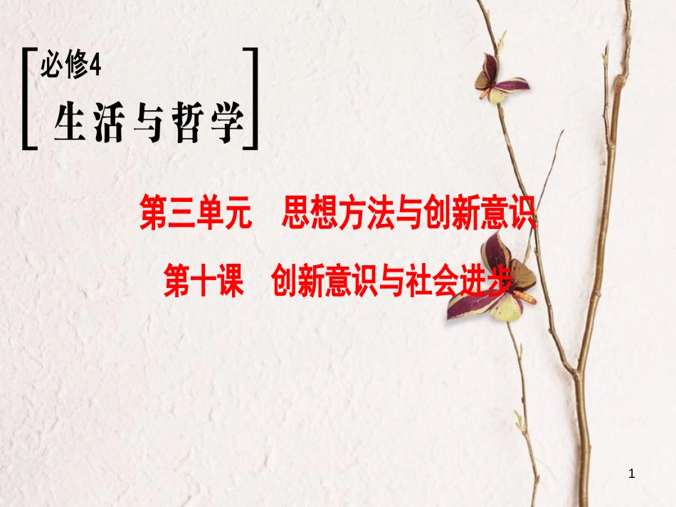 2019版高考政治一轮复习 第3单元 思想方法与创新意识 第10课 创新意识与社会进步课件 新人教版必修4_第1页