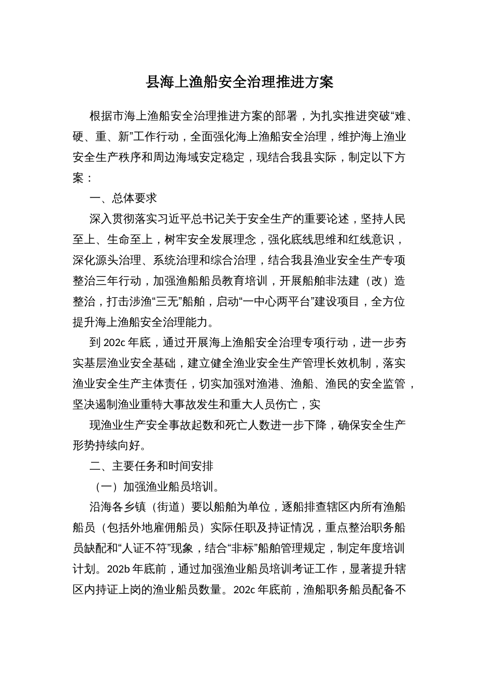 县海上渔船安全治理推进方案_第1页