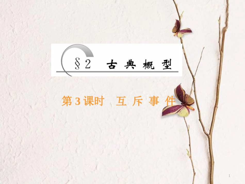 高中数学 第3章 概率 2 第3课时 互斥事件课件 北师大版必修3_第1页