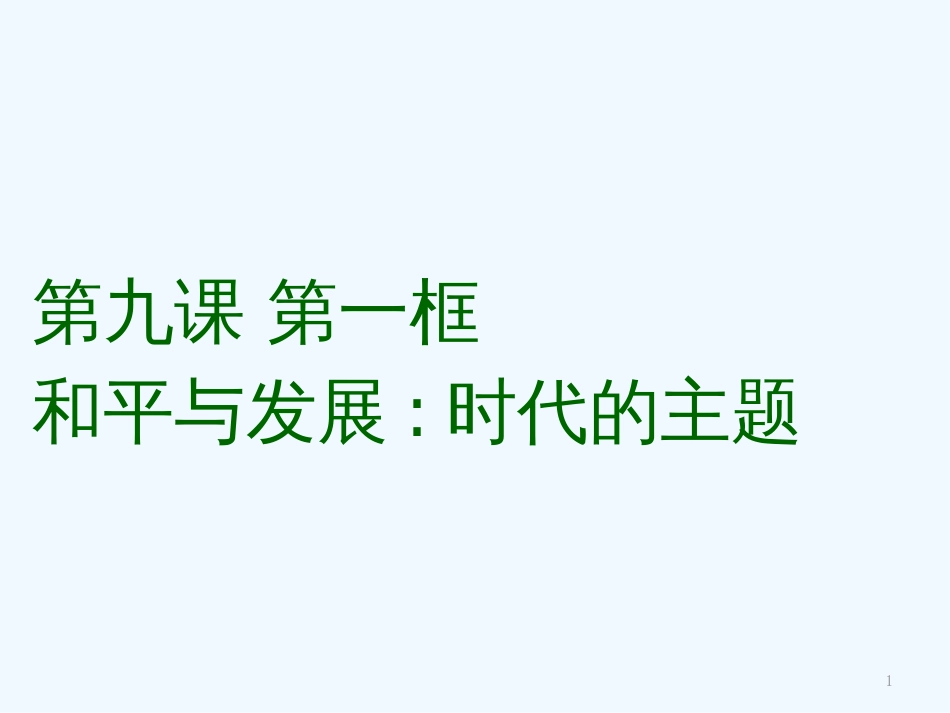 高中政治《和平与发展：时代的主题》课件12 人教版必修2_第1页