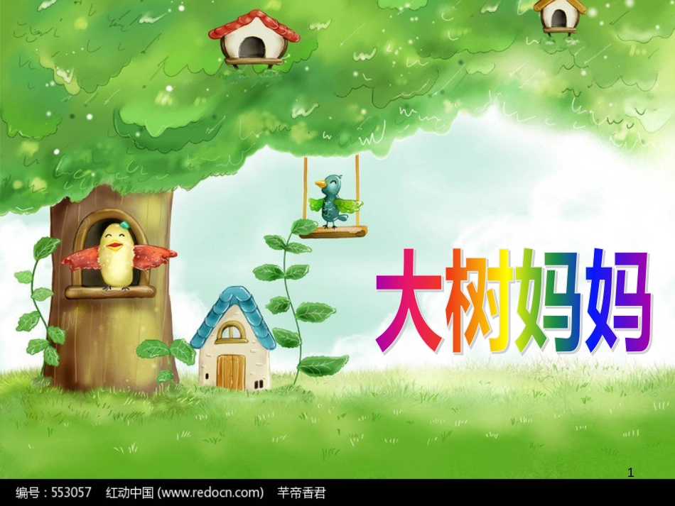 二年级音乐上册 第二单元 大树妈妈课件2 苏少版_第1页