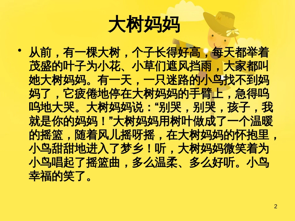 二年级音乐上册 第二单元 大树妈妈课件2 苏少版_第2页