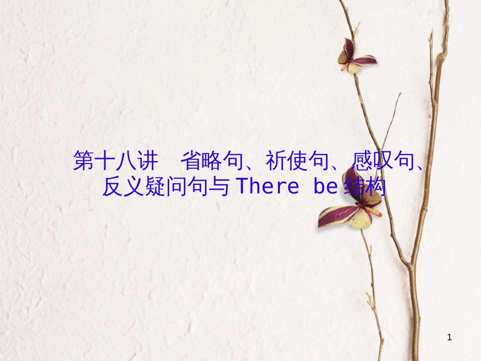 （新课标）高三英语一轮复习 语法部分 语法专项突破 第18讲 省略句、祈使句、感叹句、反义疑问句与There be结构课件_第1页