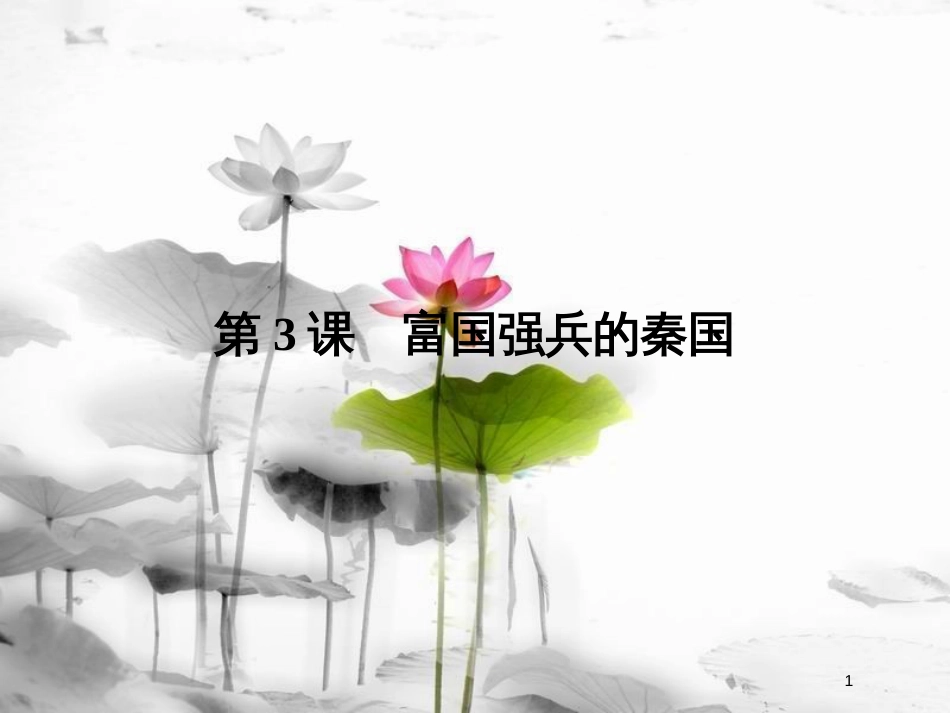 高中历史 第2单元 商鞅变法 第3课 富国强兵的秦国课件 新人教版选修1_第1页