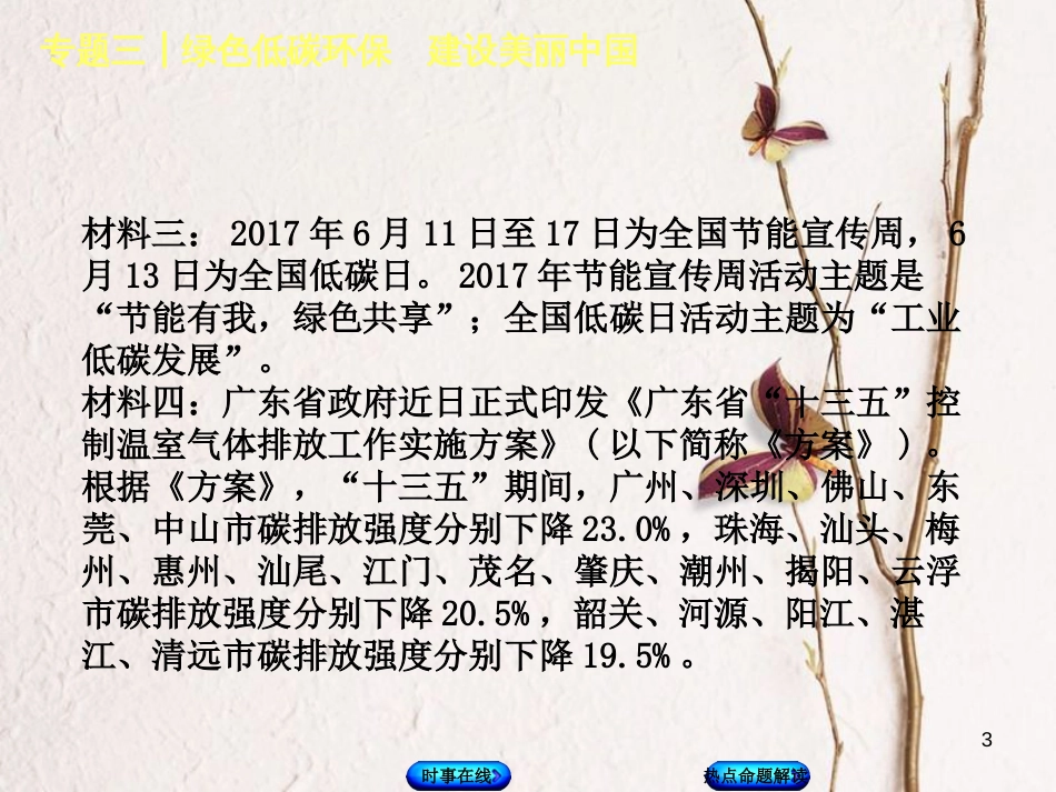 中考政治 热点专题三 绿色低碳环保 建设美丽中国复习课件 教科版_第3页