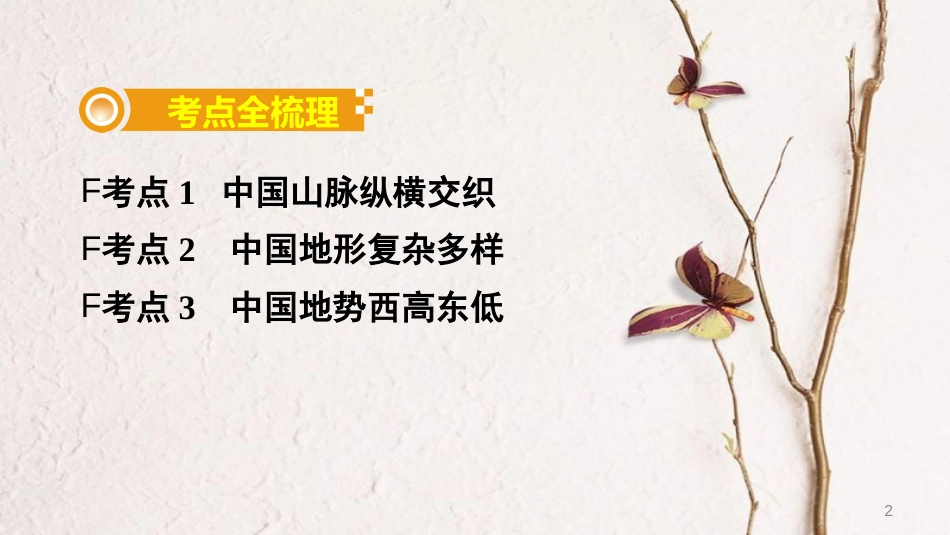 （新疆地区）中考地理总复习 第二章 中国的自然环境（课时一 中国的地形）基础知识梳理课件_第2页