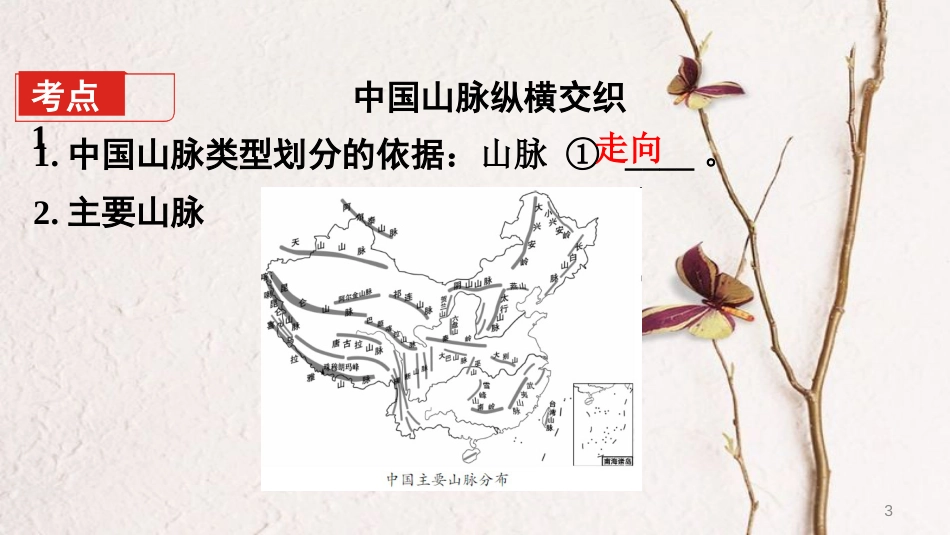 （新疆地区）中考地理总复习 第二章 中国的自然环境（课时一 中国的地形）基础知识梳理课件_第3页