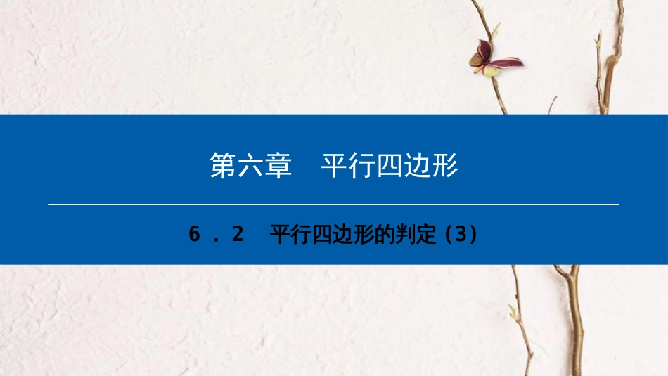 八年级数学下册 第六章 平行四边形 6.2 平行四边形的判定（3）典型训练课件 （新版）北师大版_第1页