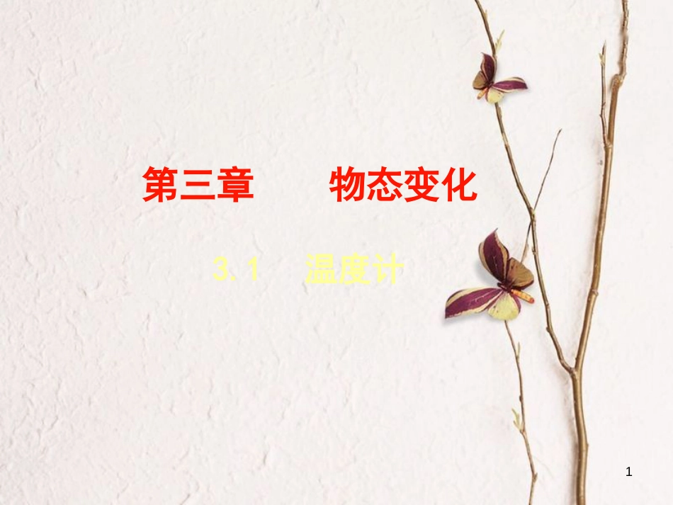 山东省夏津县八年级物理上册 3.1温度课件 （新版）新人教版_第1页