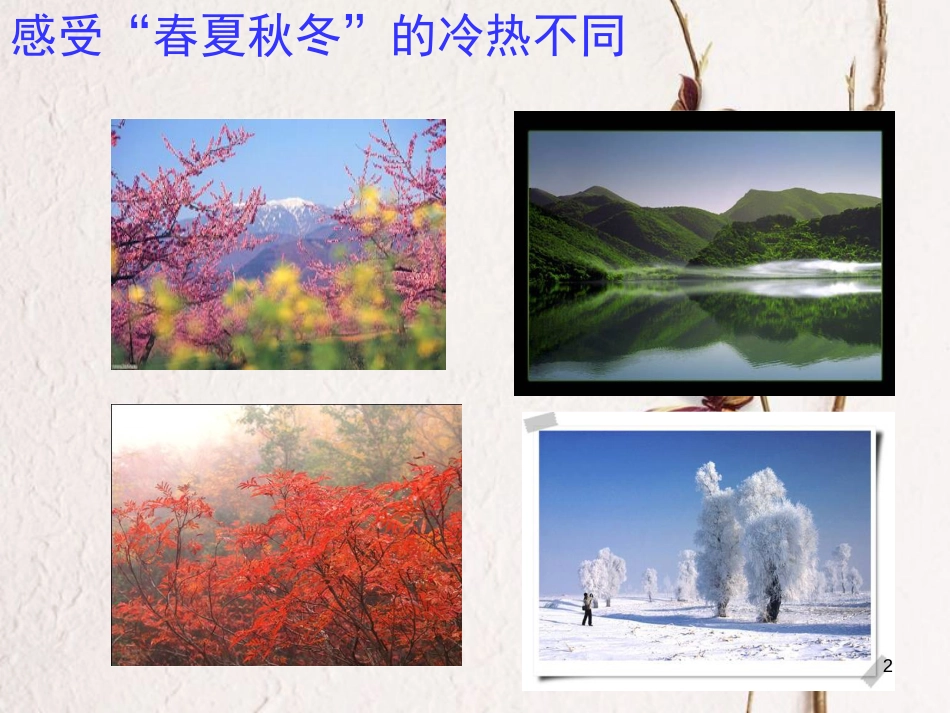 山东省夏津县八年级物理上册 3.1温度课件 （新版）新人教版_第2页