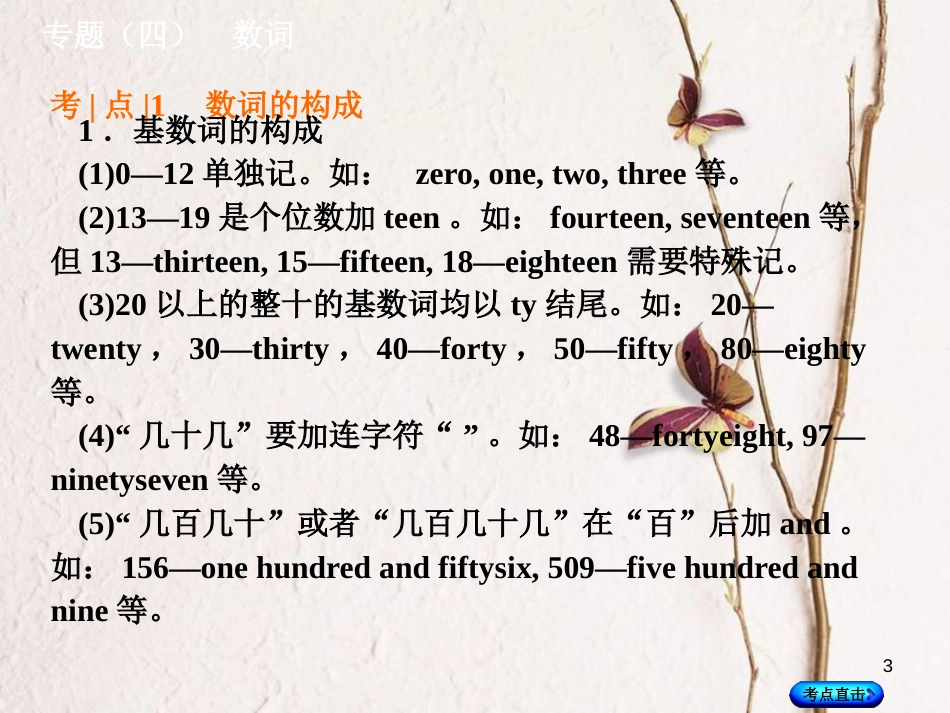 湖南省中考英语总复习 第二部分 语法点击 专题（四）数词课件 人教新目标版_第3页