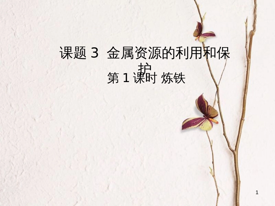 九年级化学下册 第八单元 金属和金属材料 课题3 金属资源的利用和保护 第1课时 炼铁教学课件 （新版）新人教版_第1页
